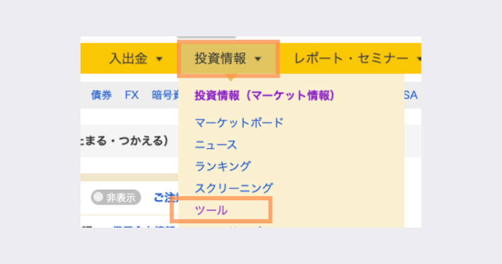 マネックス証券のログイン後の画面上部
