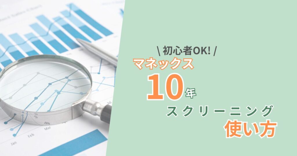 銘柄スカウター10年スクリーニングの初心者向け使い方