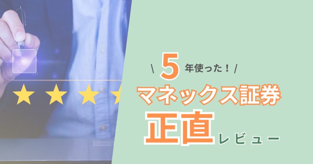 マネックス証券を5年以上利用したメリット・デメリットの正直レビュー