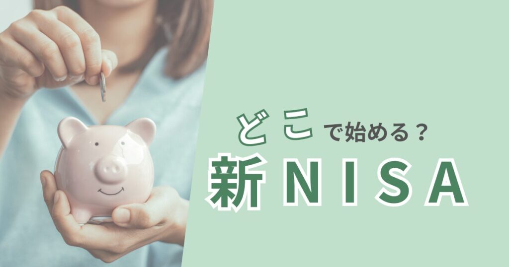 新NISAで初心者が証券会社を選ぶ5つの比較項目