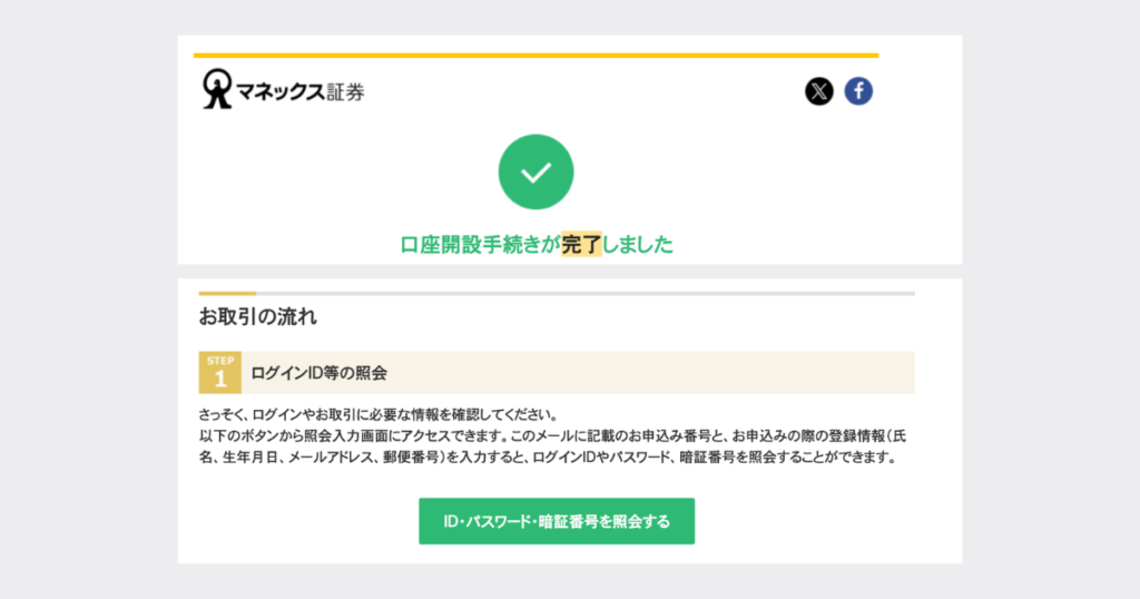 マネックス証券開設完了メール