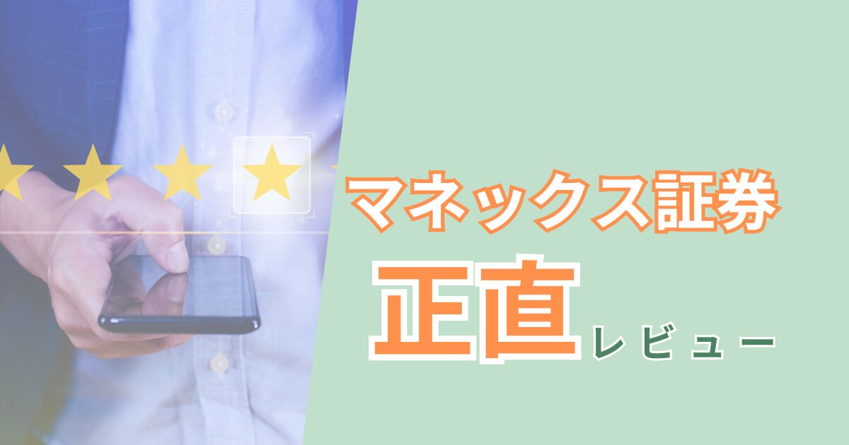 マネックス証券の評判と使い方を解説する記事一覧