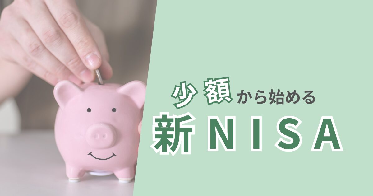 新NISAを少額から始める初心者向け記事一覧
