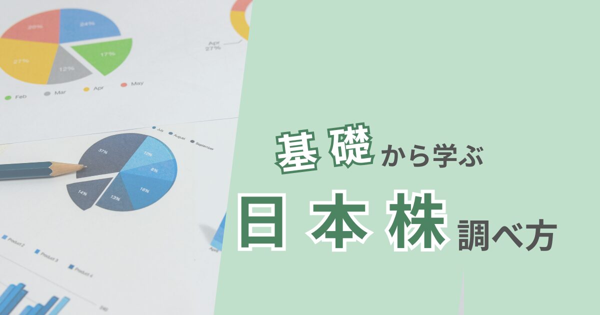 日本株の決算と企業分析の方法を学べる記事一覧