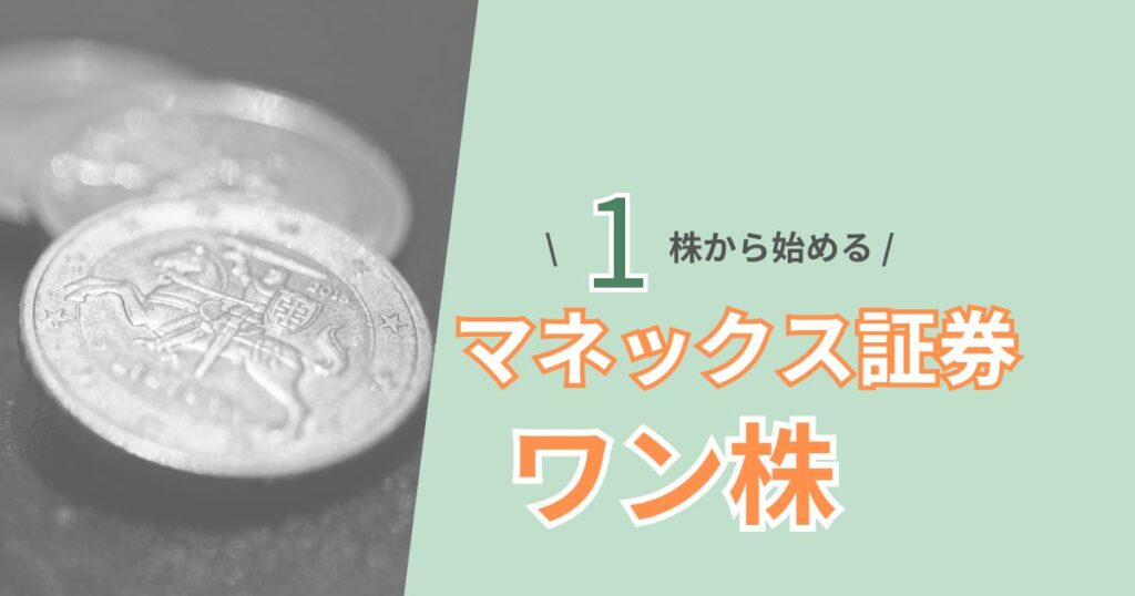 マネックス証券のワン株を1株から始める方法