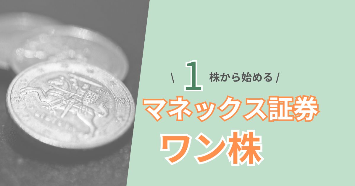 マネックス証券のワン株を1株から始める方法